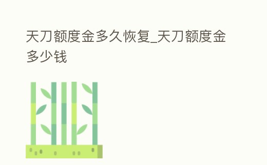 天刀額度金多久恢復_天刀額度金多少錢