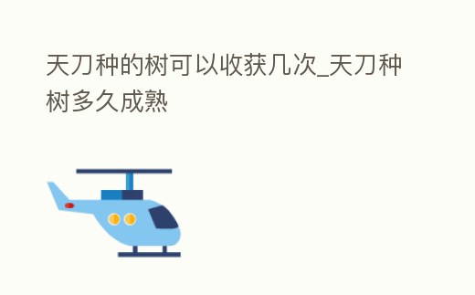 天刀種的樹(shù)可以收獲幾次_天刀種樹(shù)多久成熟