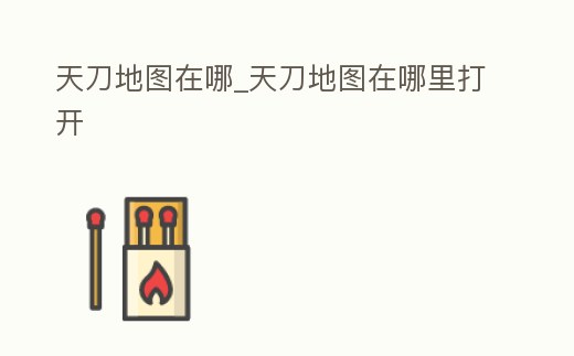 天刀地圖在哪_天刀地圖在哪里打開
