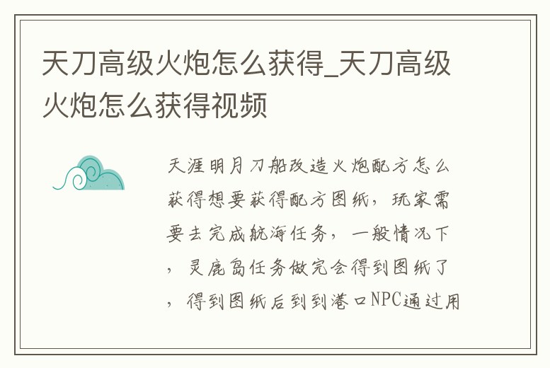 天刀高級火炮怎么獲得_天刀高級火炮怎么獲得視頻
