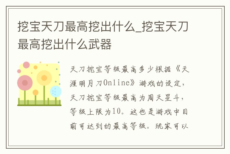 挖寶天刀最高挖出什么_挖寶天刀最高挖出什么武器