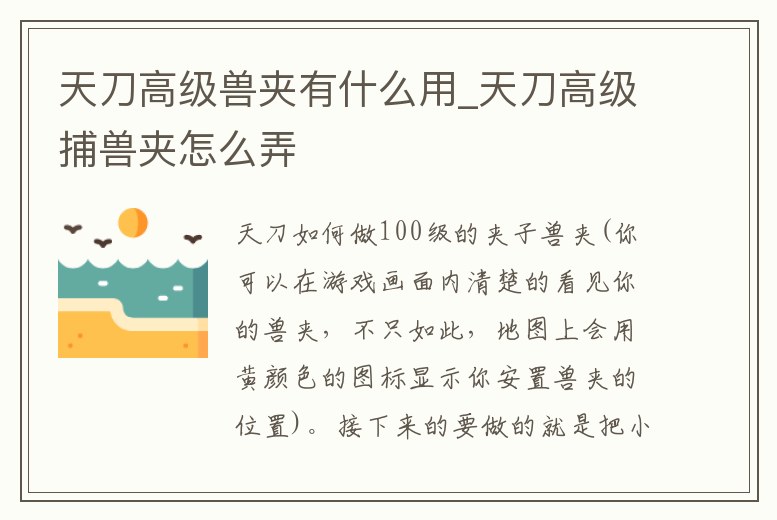 天刀高級(jí)獸夾有什么用_天刀高級(jí)捕獸夾怎么弄