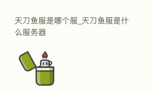 天刀魚服是哪個服_天刀魚服是什么服務器