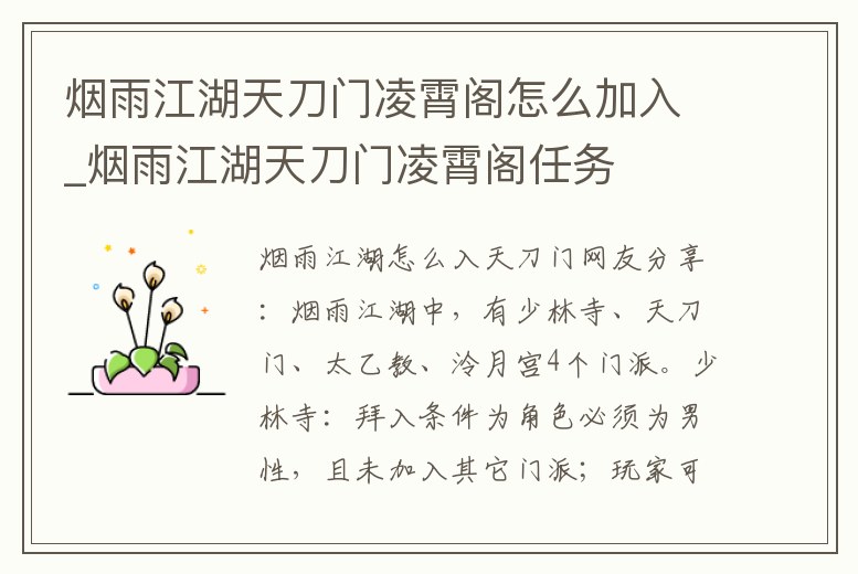煙雨江湖天刀門凌霄閣怎么加入_煙雨江湖天刀門凌霄閣任務