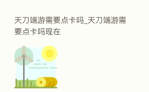 天刀端游需要點卡嗎_天刀端游需要點卡嗎現在