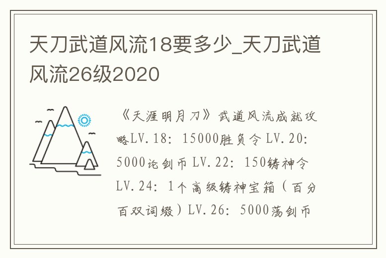天刀武道風流18要多少_天刀武道風流26級2020