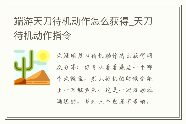 端游天刀待機動作怎么獲得_天刀待機動作指令
