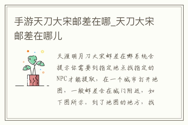 手游天刀大宋郵差在哪_天刀大宋郵差在哪兒