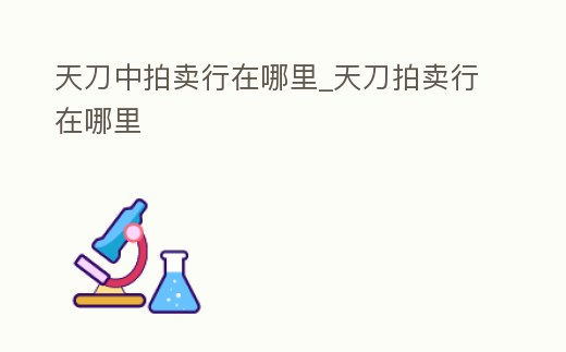 天刀中拍賣行在哪里_天刀拍賣行在哪里