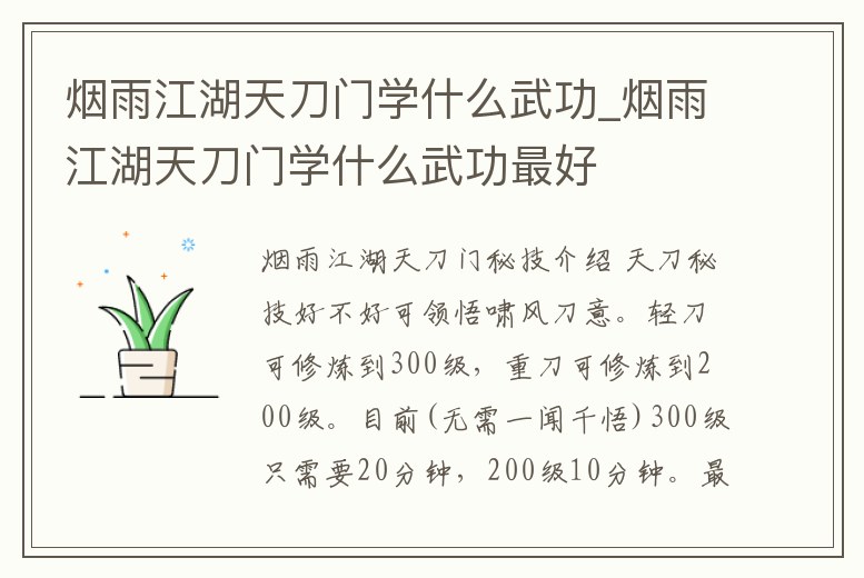 煙雨江湖天刀門(mén)學(xué)什么武功_煙雨江湖天刀門(mén)學(xué)什么武功最好