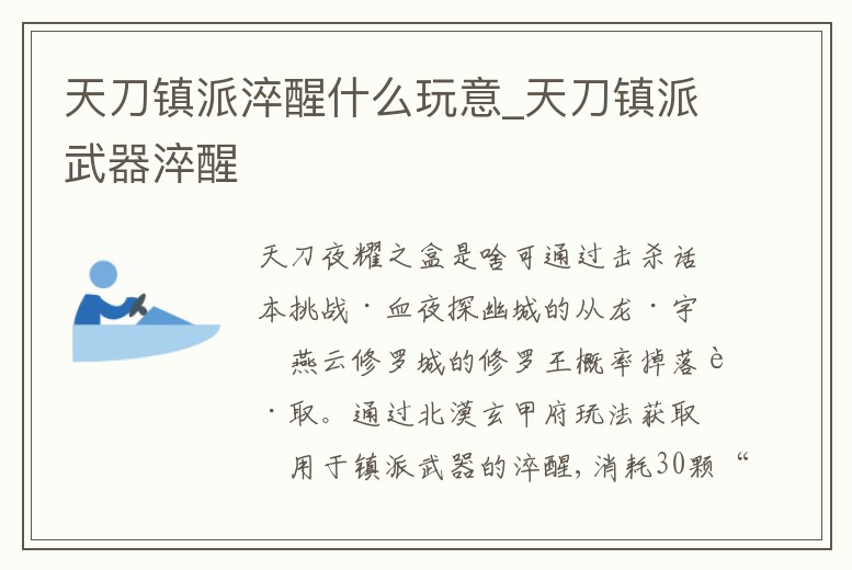 天刀鎮派淬醒什么玩意_天刀鎮派武器淬醒