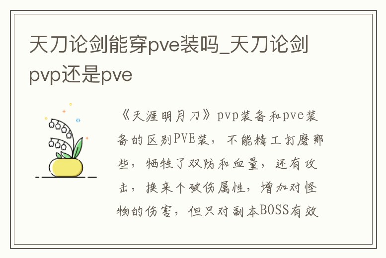 天刀論劍能穿pve裝嗎_天刀論劍pvp還是pve