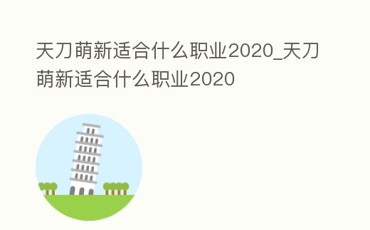 天刀萌新適合什么職業(yè)2020_天刀萌新適合什么職業(yè)2020