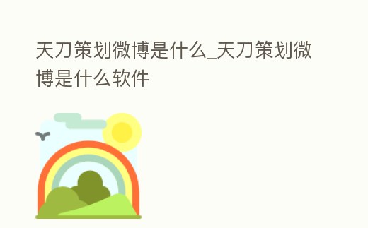 天刀策劃微博是什么_天刀策劃微博是什么軟件
