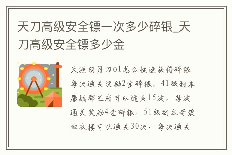 天刀高級安全鏢一次多少碎銀_天刀高級安全鏢多少金