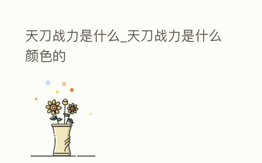 天刀戰力是什么_天刀戰力是什么顏色的