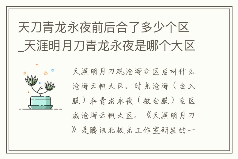 天刀青龍永夜前后合了多少個區_天涯明月刀青龍永夜是哪個大區的