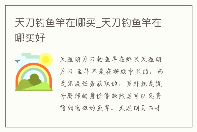 天刀釣魚(yú)竿在哪買(mǎi)_天刀釣魚(yú)竿在哪買(mǎi)好