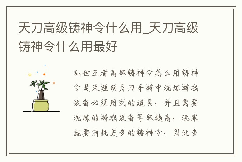 天刀高級鑄神令什么用_天刀高級鑄神令什么用最好