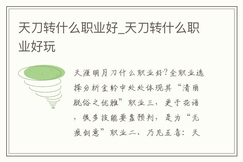 天刀轉什么職業好_天刀轉什么職業好玩