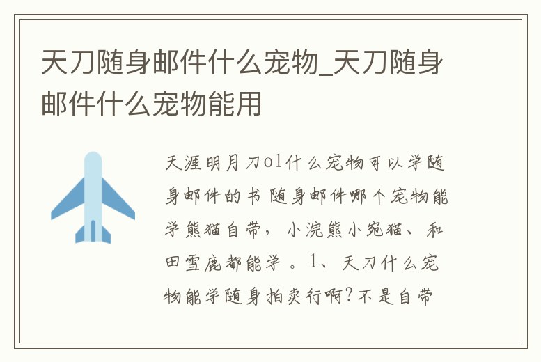 天刀隨身郵件什么寵物_天刀隨身郵件什么寵物能用