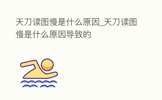 天刀讀圖慢是什么原因_天刀讀圖慢是什么原因導致的
