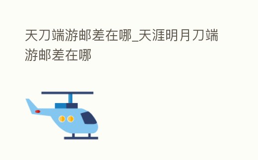 天刀端游郵差在哪_天涯明月刀端游郵差在哪