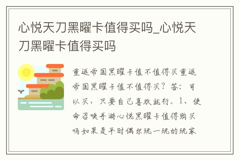 心悅天刀黑曜卡值得買嗎_心悅天刀黑曜卡值得買嗎