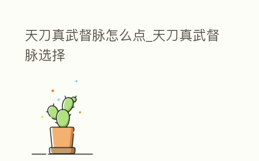 天刀真武督脈怎么點_天刀真武督脈選擇