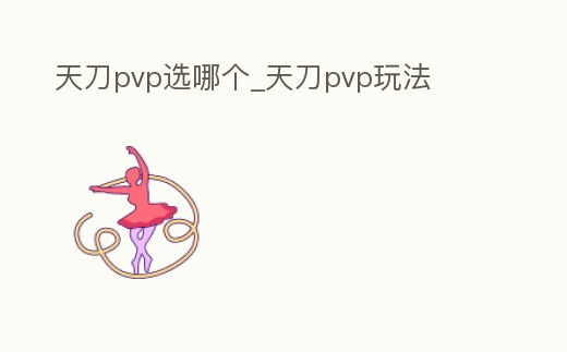 天刀pvp選哪個_天刀pvp玩法