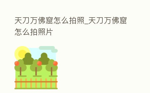 天刀萬佛窟怎么拍照_天刀萬佛窟怎么拍照片