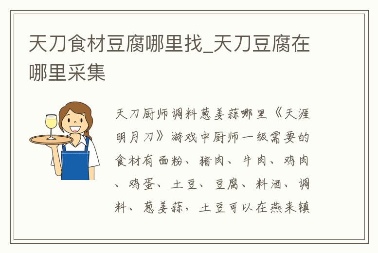 天刀食材豆腐哪里找_天刀豆腐在哪里采集