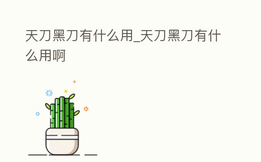 天刀黑刀有什么用_天刀黑刀有什么用啊
