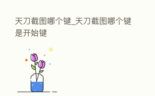 天刀截圖哪個鍵_天刀截圖哪個鍵是開始鍵