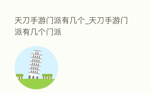 天刀手游門派有幾個_天刀手游門派有幾個門派