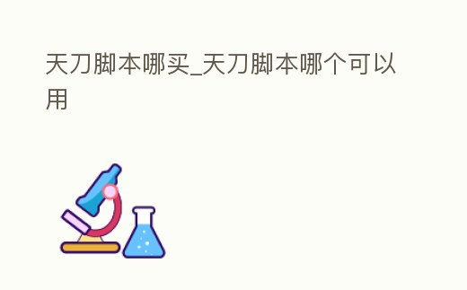 天刀腳本哪買_天刀腳本哪個(gè)可以用