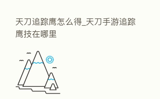 天刀追蹤鷹怎么得_天刀手游追蹤鷹技在哪里