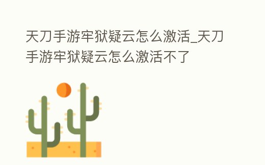 天刀手游牢獄疑云怎么激活_天刀手游牢獄疑云怎么激活不了