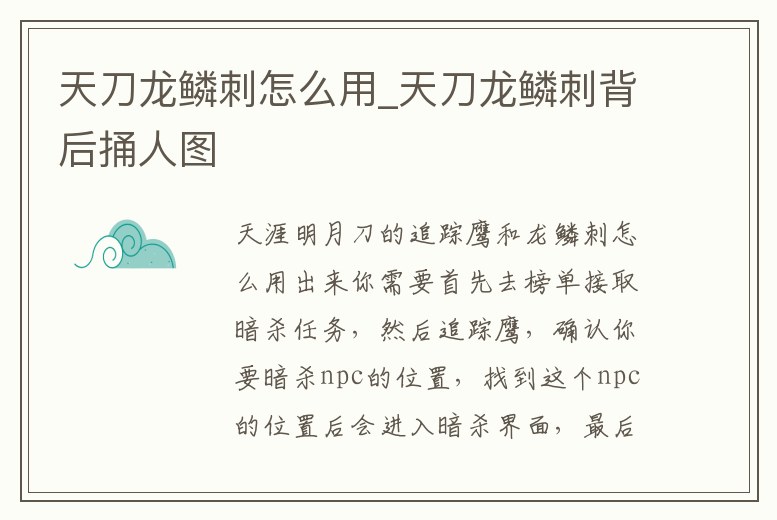 天刀龍鱗刺怎么用_天刀龍鱗刺背后捅人圖