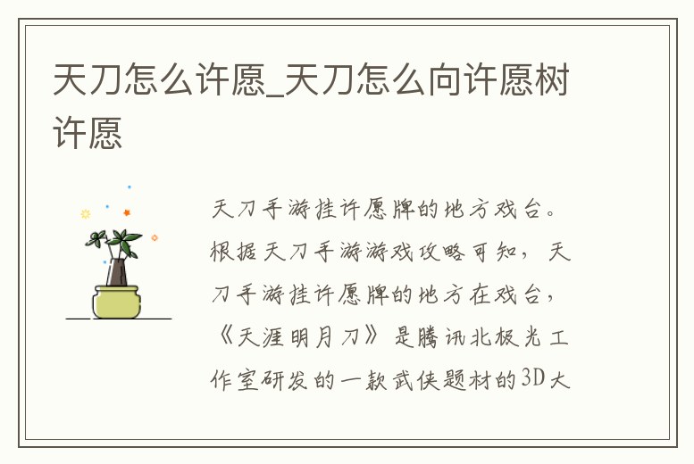 天刀怎么許愿_天刀怎么向許愿樹許愿