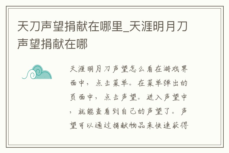 天刀聲望捐獻在哪里_天涯明月刀聲望捐獻在哪