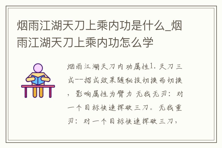 煙雨江湖天刀上乘內功是什么_煙雨江湖天刀上乘內功怎么學