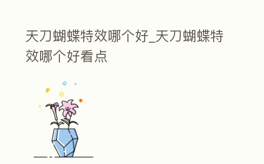 天刀蝴蝶特效哪個好_天刀蝴蝶特效哪個好看點