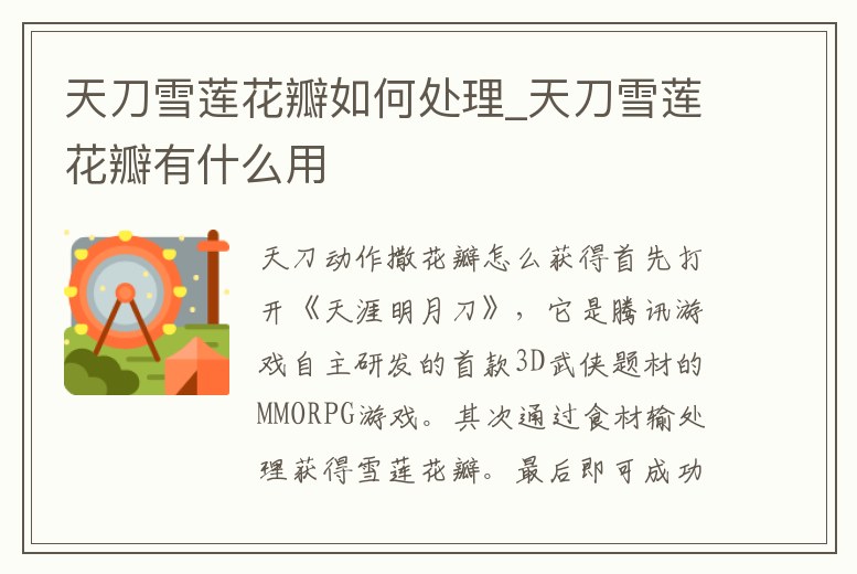 天刀雪蓮花瓣如何處理_天刀雪蓮花瓣有什么用
