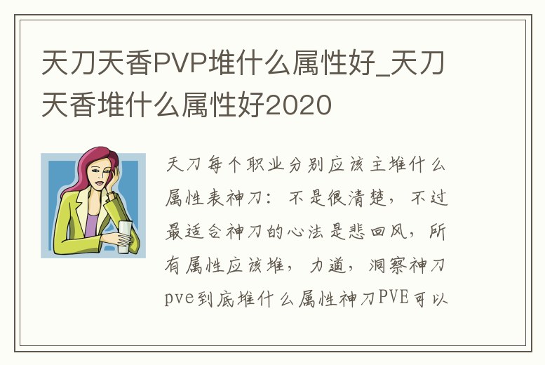 天刀天香PVP堆什么屬性好_天刀天香堆什么屬性好2020