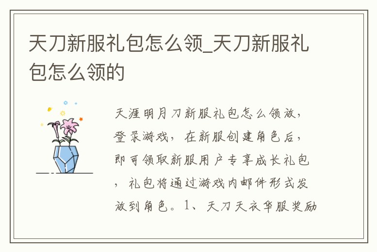 天刀新服禮包怎么領_天刀新服禮包怎么領的
