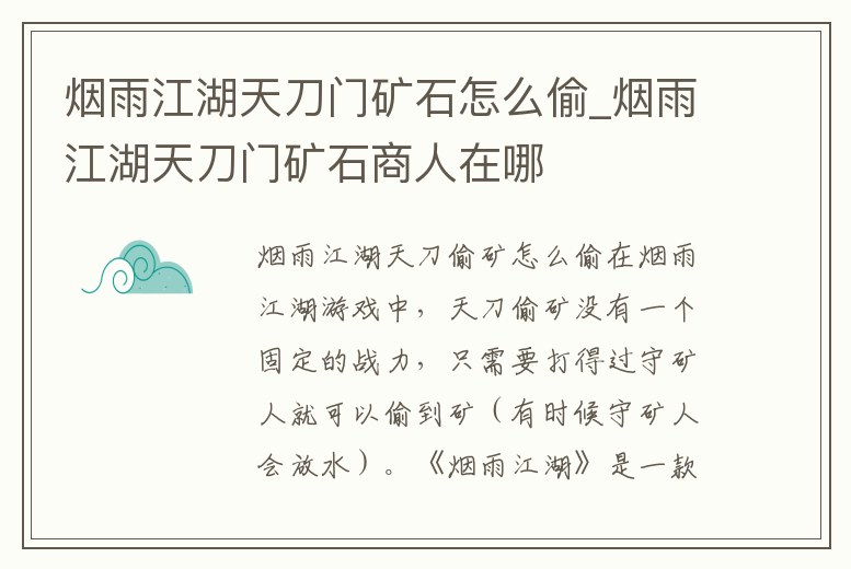 煙雨江湖天刀門礦石怎么偷_煙雨江湖天刀門礦石商人在哪