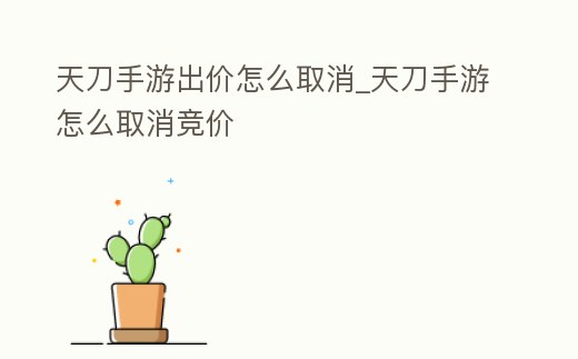 天刀手游出價怎么取消_天刀手游怎么取消競價