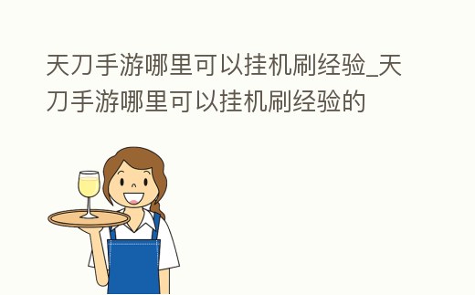 天刀手游哪里可以掛機刷經驗_天刀手游哪里可以掛機刷經驗的