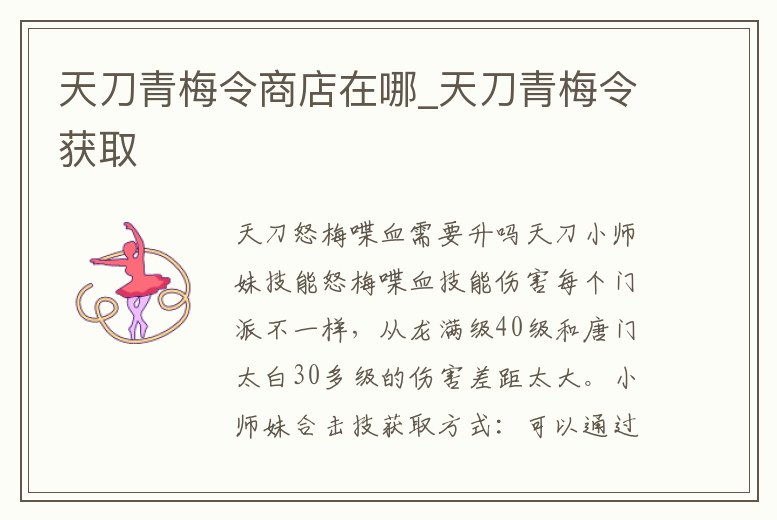 天刀青梅令商店在哪_天刀青梅令獲取